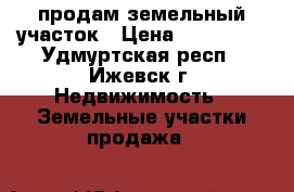 продам земельный участок › Цена ­ 290 000 - Удмуртская респ., Ижевск г. Недвижимость » Земельные участки продажа   